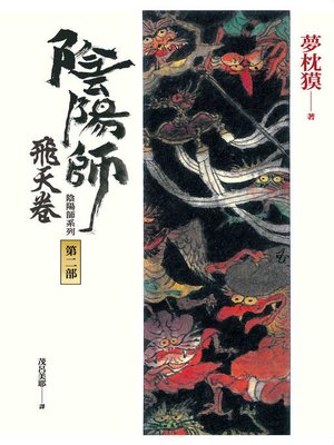 cover image of 陰陽師2